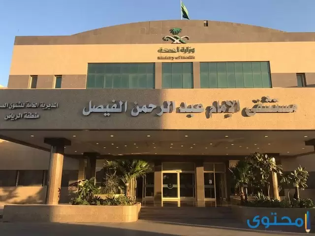 عنوان ورقم مستشفى الإمام عبدالرحمن الفيصل