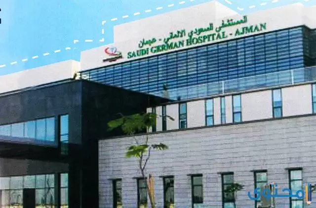 عنوان ورقم مستشفى السعودي الألماني (في السعودية ومصر)