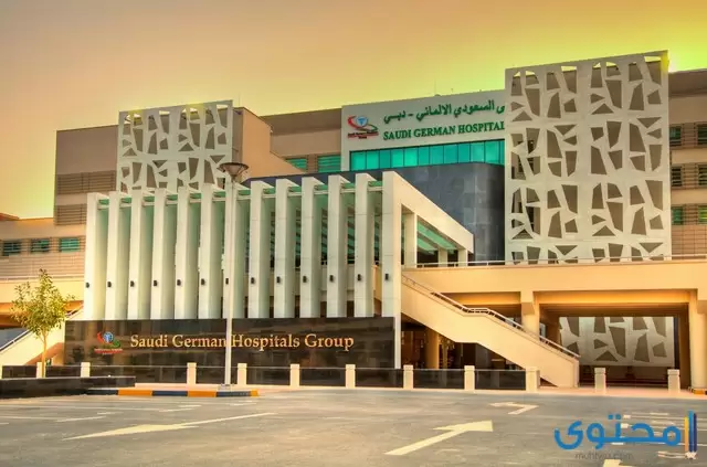 مستشفى السعودي الألماني