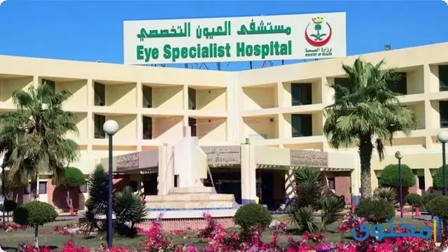 مستشفى العيون التخصصي