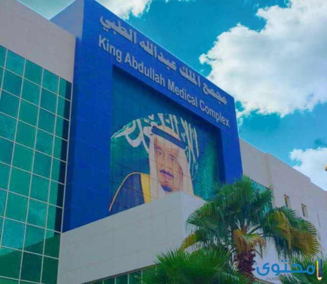 مجمع الملك عبدالله الطبي جدة