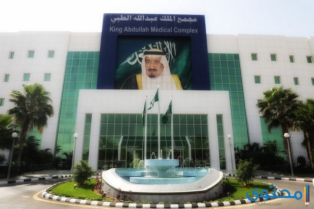 مستشفى الملك عبدالله بجده