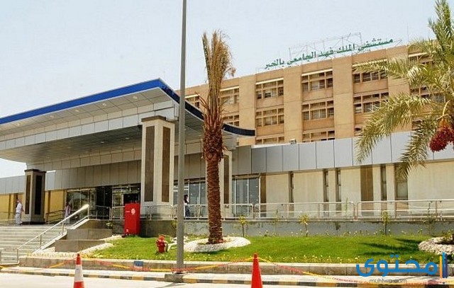 مستشفى الملك فهد الجامعي بالخبر