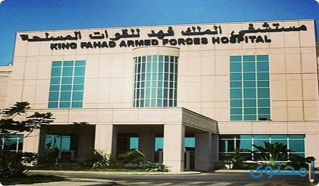 خطوات حجز موعد مستشفى الملك فهد العسكري
