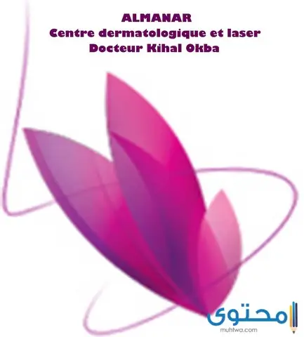 مستشفى الأمراض الجلدية في الجزائر