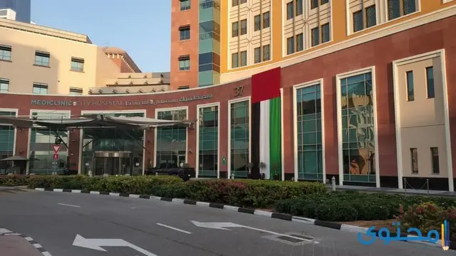 مستشفى سرطان في الإمارات