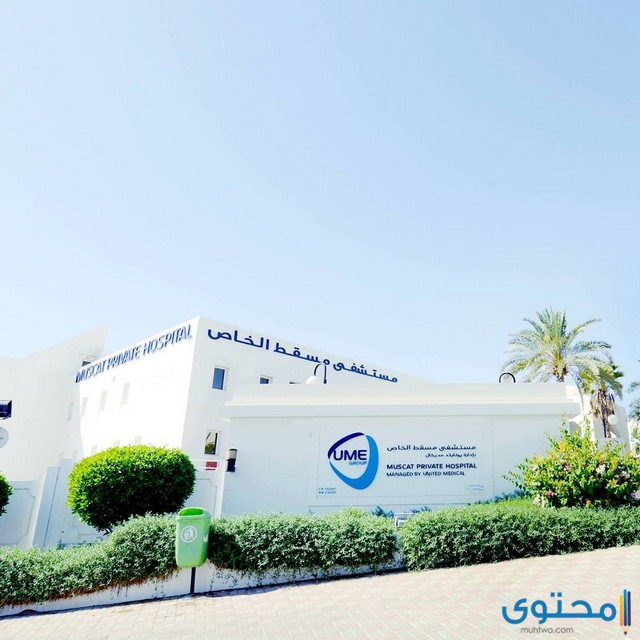 مستشفى عيون في سلطنة عمان 