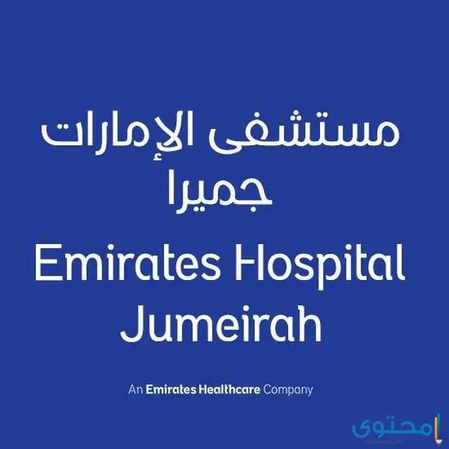 مستشفى قلب في الإمارات