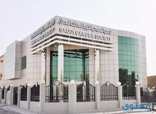 مستشفى لعلاج السرطان في السعودية