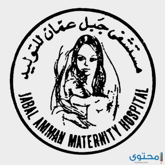 مستشفى ولادة في الأردن