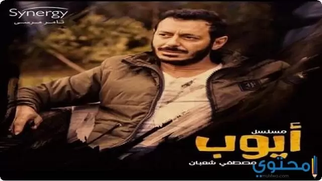 كلمات تتر مسلسل ايوب