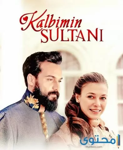 قصة مسلسل سلطان قلبي كاملة Kalbimin Sultani