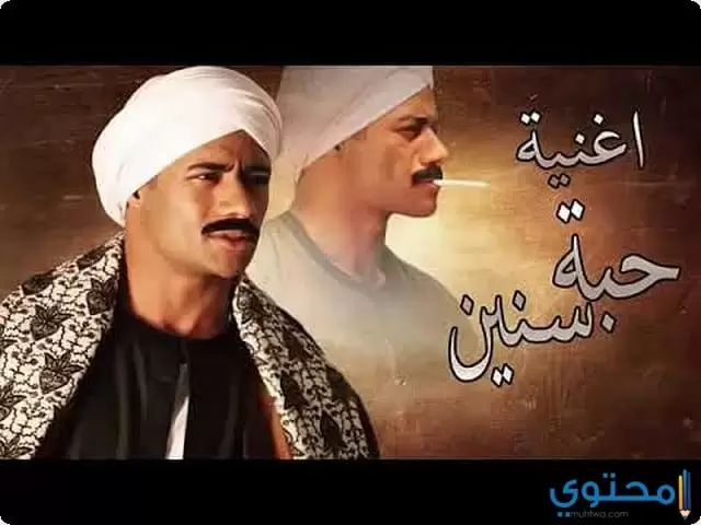 كلمات اغنية حبة سنين