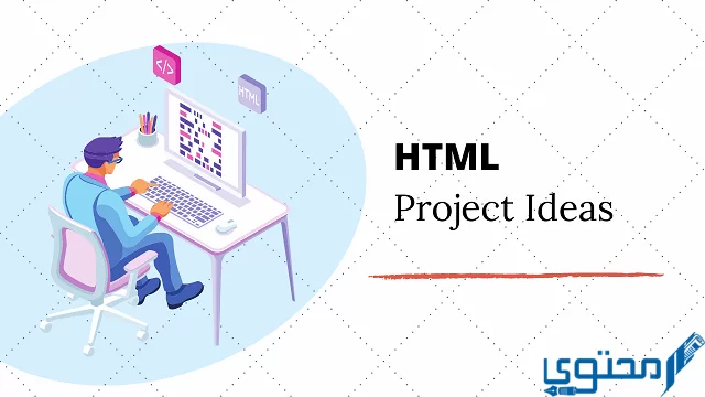 مشاريع جاهزة بلغة html.
