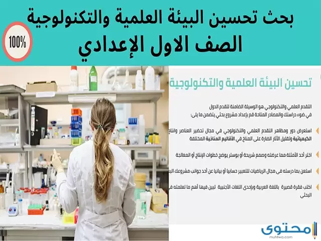 مشروع بحث عن تحسين البيئة العلمية والتكنولوجية للصف الاول الاعدادي