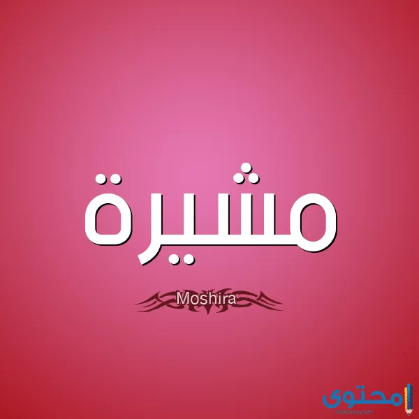 Moshira