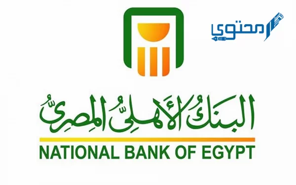 قيمة مصاريف فتح حساب في البنك الأهلي المصري