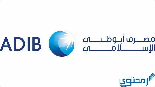 فتح حساب في مصرف أبو ظبي الإسلامي في الإمارات Adib.ae