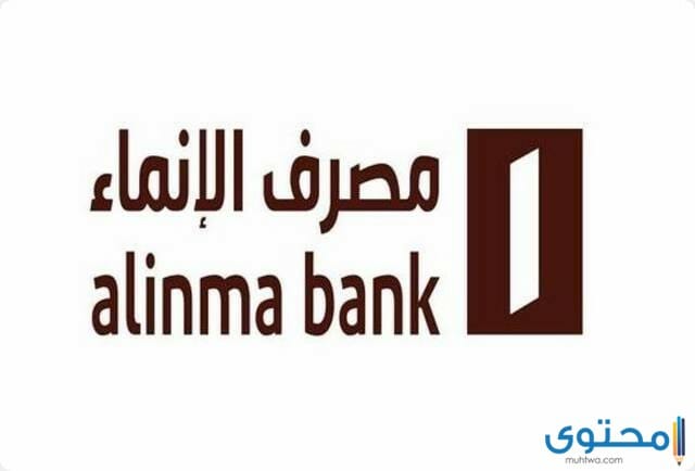 طريقة فتح حساب في مصرف الإنماء 2021 موقع محتوى