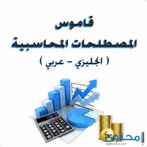 مصطلحات باللغة الإنجليزي1