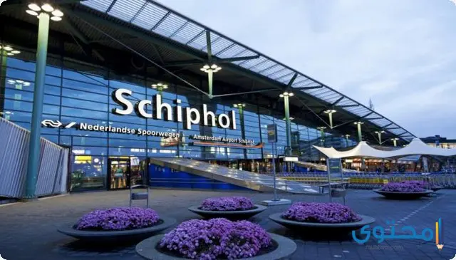 مطار أمستردام شيفول