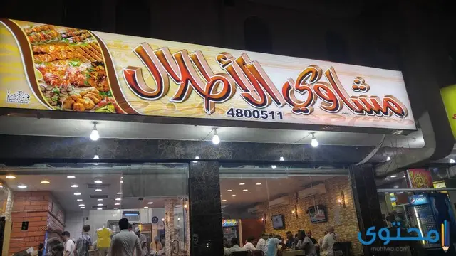 مطاعم الرياض للمشاوي