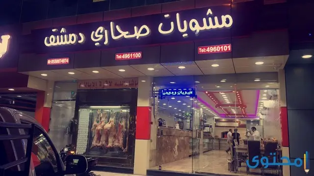  مطاعم مشويات في الرياض 