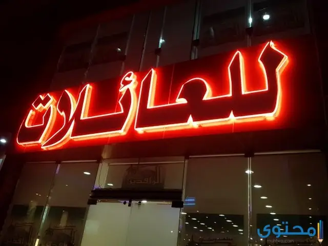  مطاعم في الرياض للعائلات