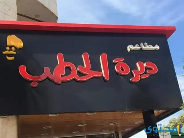 مطاعم مدينة إربد
