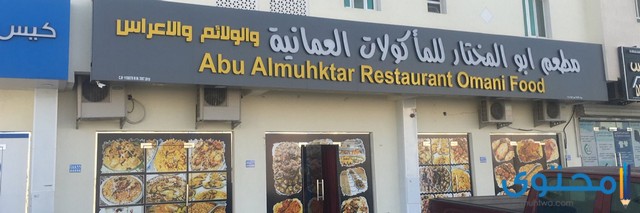 مطاعم ولاية السيب