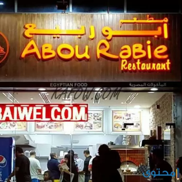 منيو ورقم تليفون مطاعم أبو ربيع الإسكندرية