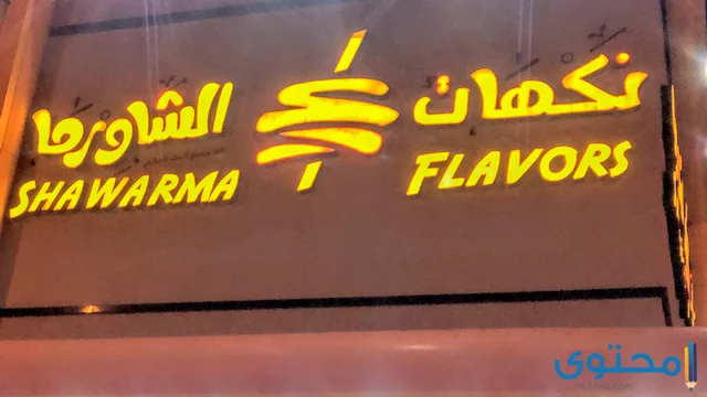 مطعم شاورما في الكويت