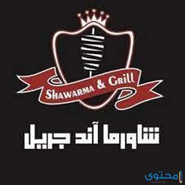 مطعم شاورما في الكويت