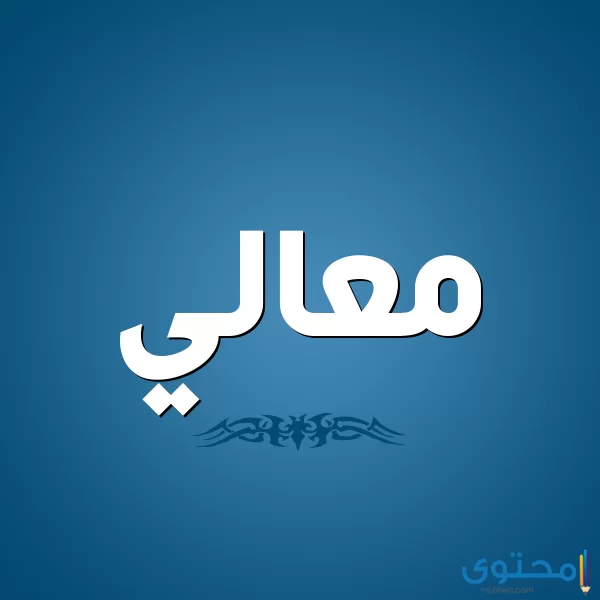 معنى اسم معالي (Maaly) وصفاتها وشخصيتها