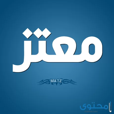 معنى اسم معتز