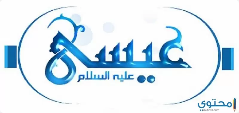 سيدنا عيسى عليه السلام2