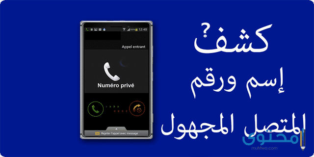 كيفية معرفة صاحب الرقم المجهول