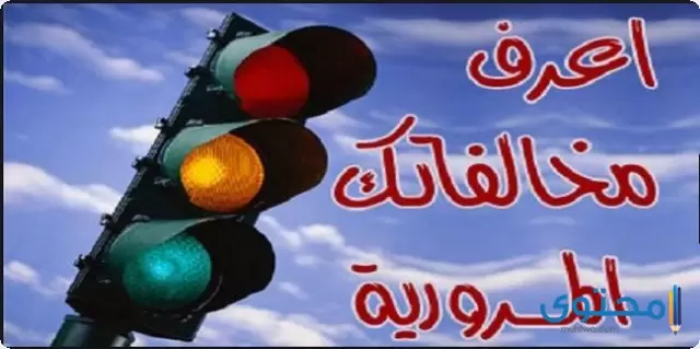 معرفة المخالفات المرورية