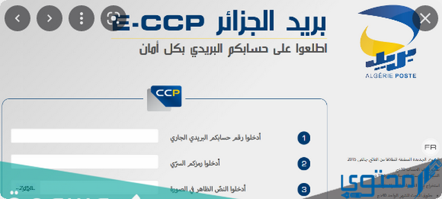 معرفة رصيد ccp عن طريق الانترنت بريد الجزائر