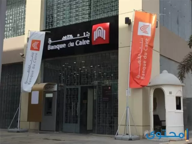 معرفة رصيدي في بنك القاهرة 2023 عن طريق النت
