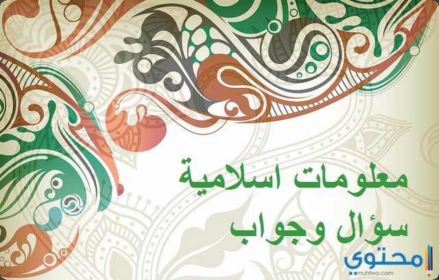 معلومات عامة اسلامية جديدة 1 معلومات عامة اسلامية1