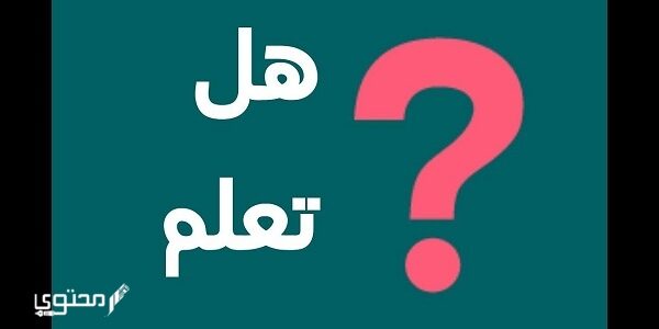 معلومات عامة وهامة هل تعلم 2023 1 معلومات عامة وهامة هل تعلم 2023