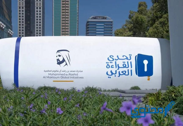 معلومات عن تحدي القراءة العربي 2024 1 تحدي القراءة العربي