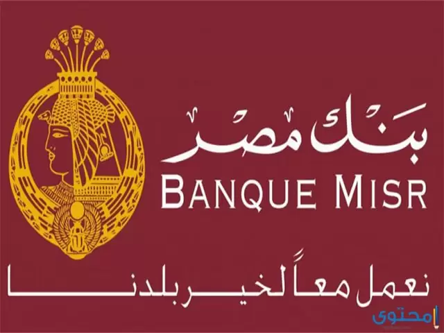 قروض بنك مصر فرع المعاملات الإسلامية 2023