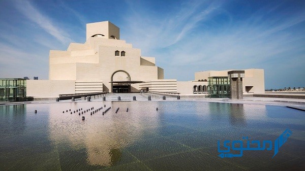 معلومات عن متحف الفن الإسلامي في قطر