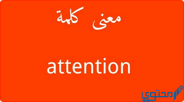 معنى اتنشن attention في اللغة العربية 1 معنى اتنشن
