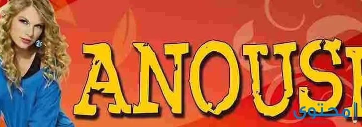 معنى اسم أنوش