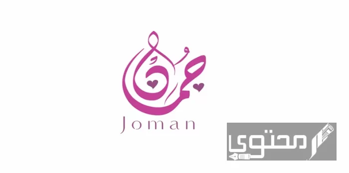 معنى اسم جمان Juman وصفات حاملة الاسم