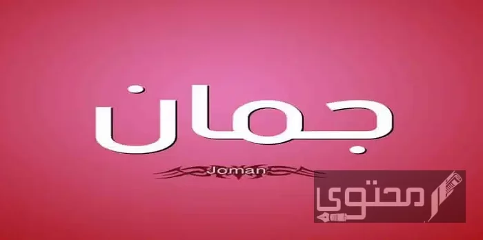 معنى اسم جمان Juman وصفات حاملة الاسم