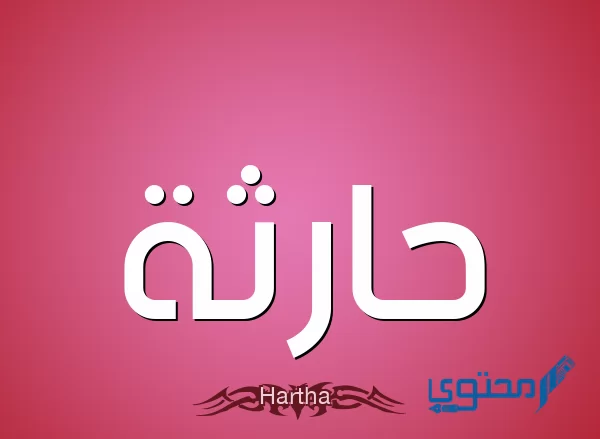 معنى اسم حارثة